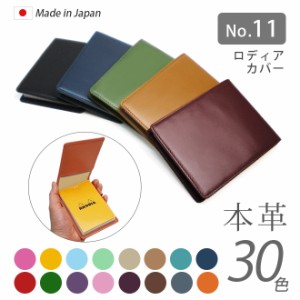 【タテ開き】ロディア カバー 11 ロディアNO.11専用 本革メモカバー【ヴァリアスカラー】ロディアカバー RHODIA ロディア 11 本革 レザー