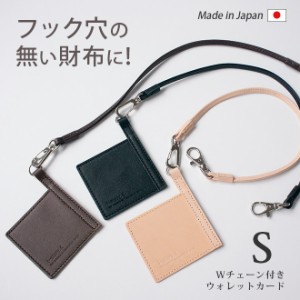 【Sサイズ】ウォレットチェーン 付きウォレットカード【本革 チェーン40cm】【小さめ財布用】 / 本革 ウォレットチェーン / 日本製 手作