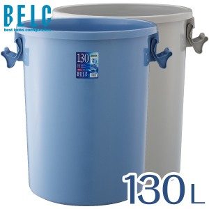 ベルク130G 本体 のみ【通販 ゴミ箱　ごみ箱　丸型  BELC  定番 業務用  約130L 大容量 貯水タンク 雨水タンク 雨水  タンク  渇水  青 