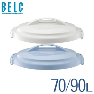 ベルク70N・90N フタ 【通販 ゴミ箱　ごみ箱　丸型  BELC  定番 業務用   約70リットル 90リットル 90Ｌ ペール 約70L 大容量 青 灰色 ブ