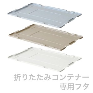 折りたたみコンテナー 専用フタ （NR50 ICフタ） 蓋 カバー 埃除け プラスチック 岐阜プラスチック工業