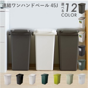 ゴミ箱 連結ワンハンドペール45J 【ごみ箱 ごみばこ ダストボックス くず入れ ふた付き eco 横 分別 屋内 キッチン おしゃれ かわいい ス