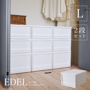 収納ケース EDEL（エーデル）L【2段セット】 【収納ボックス 収納box おしゃれ プラスチックケース 衣類収納 押入れ クローゼット モノト