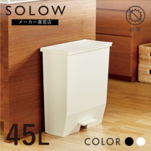 SOLOW ソロウ ペダルオープンワイド 45L ゴミ箱 45リットル おしゃれ ごみ箱 ふた付き キッチンカウンター 通路  キッチン 分別 リビング