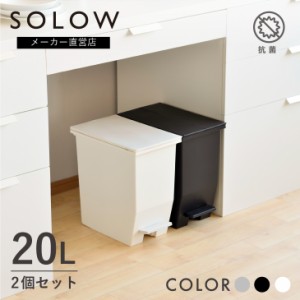 ゴミ箱 20リットル SOLOW 2個セット ペダルオープンツイン おしゃれ 抗菌 分別 キッチン スリム カウンター下