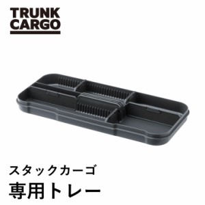 【メーカー直営店】RISU トランクカーゴ スタックカーゴ用 トレーS trunkcargo  アウトドア  収納ボックス フタ付き キャンプ 収納ケース