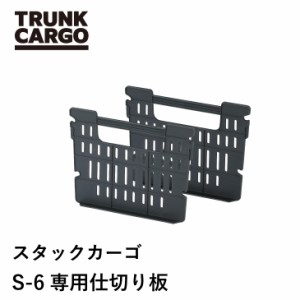 【メーカー直営店】RISU トランクカーゴ スタックカーゴS-6専用 仕切り板【2枚セット】 trunkcargo  アウトドア  収納ボックス フタ付き 