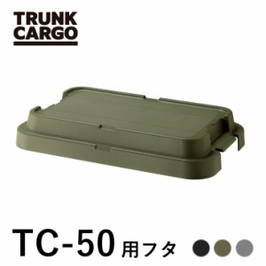 【メーカー直営店】RISU トランクカーゴ TC-50Sフタ 蓋のみ パーツ販売 カスタム アウトドア 収納ボックス 新型 キャンプ 収納ケース プ