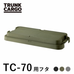 【メーカー直営店】RISU トランクカーゴ TC-70Sフタ 蓋のみ パーツ販売 カスタム アウトドア 収納ボックス 新型 キャンプ 収納ケース プ