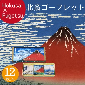 ギフト プレゼント 詰め合わせ 個包装 スイーツ 贈り物 お土産 お菓子 東京風月堂 北斎ゴーフレット12枚入 入学祝い 卒業祝い 誕生日 内