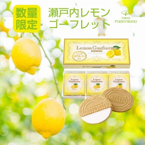 期間限定 ギフト プレゼント 詰め合わせ 個包装 スイーツ 贈り物 お土産 お菓子 東京風月堂 レモンゴーフレット