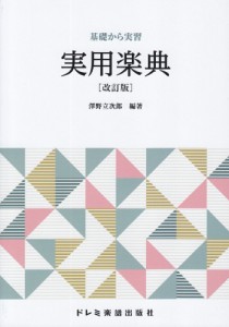 基礎から実習 実用楽典  [ 改訂版 ] 【ゆうパケット】※日時指定非対応・郵便受けにお届け致します