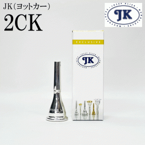 JK ヨットカー フレンチホルン マウスピース EXモデル 2CK