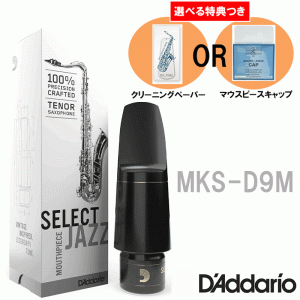 《選べる特典つき》 D’Addario WoodWinds ダダリオ テナーサックス用 マウスピース SELECT JAZZ MKS-D9M