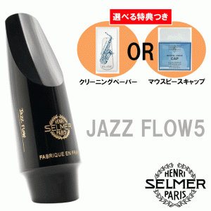 《選べる特典つき》 Henri Selmer Paris セルマー アルトサックスマウスピース JAZZ FLOW 5