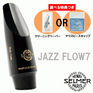 《選べる特典つき》 Henri Selmer Paris セルマー アルトサックスマウスピース JAZZ FLOW 7