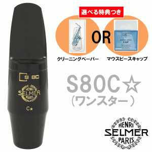 《選べる特典つき》 Henri Selmer Paris セルマー アルトサックスマウスピース S80 C* ワンスター ☆