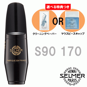 《選べる特典つき》 Henri Selmer Paris セルマー アルトサックスマウスピース S90 170