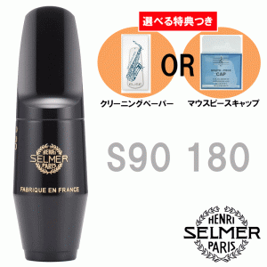 《選べる特典つき》  Henri Selmer Paris セルマー アルトサックスマウスピース S90 180 