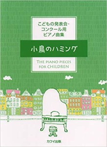 こどもの発表会・コンクール用ピアノ曲集 小鳥のハミング (0591) カワイ出版 【メール便配送】 日時指定非対応/郵便受けへお届け