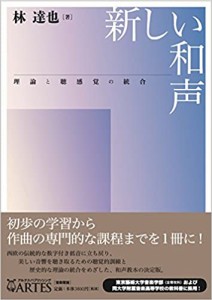 新しい和声　理論と聴感覚の統合 【ゆうパケット】※日時指定非対応・郵便受けにお届け致します