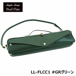 Legato Largo x Pearl Flute LL-FLCC1 GRグリーン C足部管フルートケースカバー パール フルート