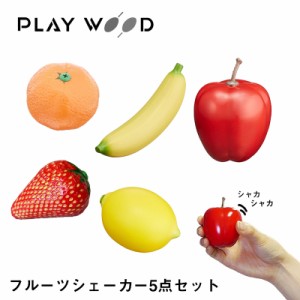 PLAY WOOD マラカス フルーツ シェーカー 5点セット りんご いちご レモン みかん バナナ