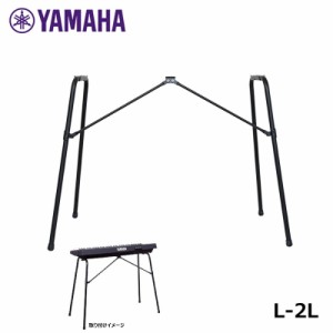 YAMAHA 電子キーボード用スタンド L-2L