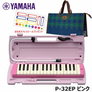 【オリジナルおなまえドレミシールプレゼント】YAMAHA P-32EP (チェック柄バッグセット) ピアニカ ピンク ヤマハ 32鍵盤 ≪メーカー保証1