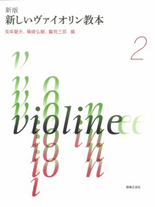 新版 新しいヴァイオリン教本 2 【ゆうパケット】※日時指定非対応・郵便受けにお届け致します