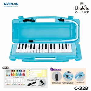 ゼンオン C-32B (ブルー) BLUE 鍵盤ハーモニカ 32鍵 全音 ZENON (ドレミシール付属)