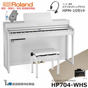 【在庫あり：東京・神奈川・埼玉 方面限定配送】Roland HP704-WHS 【ピアノマットセット】 ホワイト ローランド【配送設置無料(エリア限