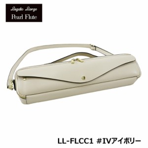 Legato Largo x Pearl Flute LL-FLCC1 IV アイボリー C足部管フルートケースカバー パール フルート