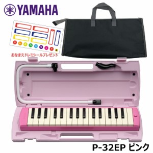 【オリジナルおなまえドレミシールプレゼント】YAMAHA P-32EP (ブラックバッグセット) ピアニカ ピンク 収納バッグ ヤマハ 32鍵盤 ≪メー