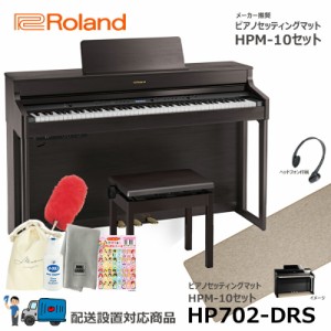 Roland HP702-DRS 【ピアノマットセット】 ローランド 電子ピアノ ダークローズウッド調【配送設置無料(沖縄・離島納品不可)】