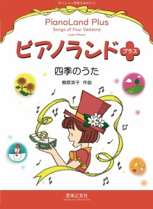 ピアノランドプラス 四季のうた ポジション移動を始めたら 音楽之友社 【ゆうパケット】※日時指定非対応・郵便受けにお届け致します