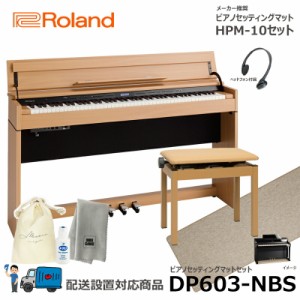 Roland DP603-NBS 【ピアノマットセット】 ローランド 電子ピアノ ナチュラルビーチ 【配送設置無料(沖縄・離島納品不可)】