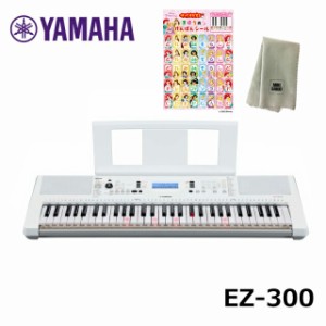 YAMAHA  EZ-300【プリンセスドレミシール、楽器クロスセット】ヤマハ 61鍵 キーボード 光る鍵盤 PORTATONE（ポータトーン）