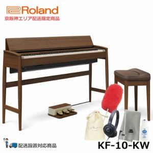 Roland カリモク 電子ピアノ KF-10-KW ウォールナット ローランド きよら 88鍵盤 専用固定椅子 付属 【配送設置無料(京阪神エリア限定配