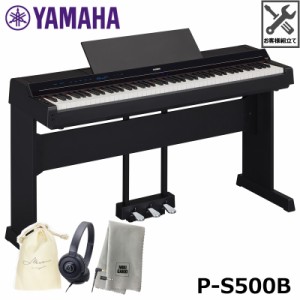 YAMAHA P-S500B 【スタンド、ペダルユニット、ヘッドフォン、巾着、楽器クロスセット】 ヤマハ【沖縄・離島配送不可商品】