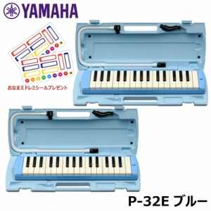 【ピアニカ 2台 おまとめセット】 YAMAHA ピアニカ ブルー P-32E (おなまえドレミシールプレゼント) ヤマハ 鍵盤ハーモニカ 32鍵盤 ≪メ