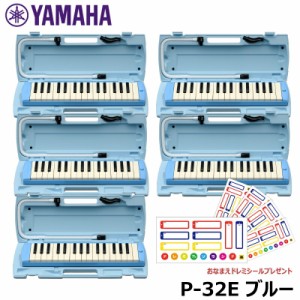 【ピアニカ 5台 おまとめセット】 YAMAHA ピアニカ ブルー P-32E (おなまえドレミシールプレゼント) ヤマハ 鍵盤ハーモニカ 32鍵盤 ≪メ