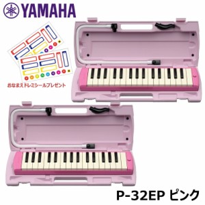 【ピアニカ 2台 おまとめセット】 YAMAHA ピアニカ ピンク P-32EP (おなまえドレミシールプレゼント) ヤマハ 鍵盤ハーモニカ 32鍵盤 ≪メ