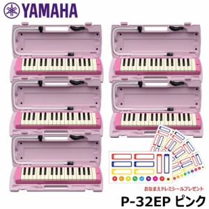 【ピアニカ 5台 おまとめセット】 YAMAHA ピアニカ ピンク P-32EP (おなまえドレミシールプレゼント) ヤマハ 鍵盤ハーモニカ 32鍵盤 ≪メ