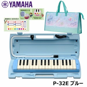 【オリジナルおなまえドレミシールプレゼント】YAMAHA P-32E (トゥインクル柄バッグセット) ピアニカ ブルー ヤマハ 32鍵盤 ≪メーカー保