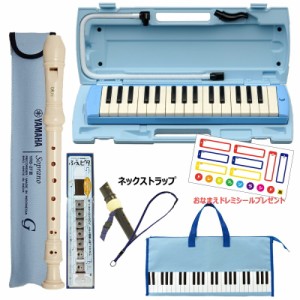 YAMAHA P-32E ブルー 【おなまえドレミシール、鍵盤柄ブルーバッグ、ソプラノリコーダー (YRS-27III)、ネックストラップ、ふえピタセット