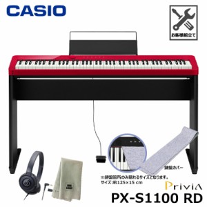 CASIO PX-S1100RD 【専用スタンド、鍵盤カバー(グレー)、ヘッドフォン、楽器クロスセット】カシオ 電子ピアノ プリヴィア レッド『ペダル