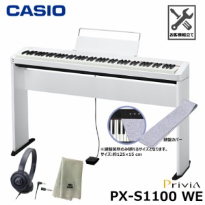 CASIO PX-S1100WE【専用スタンド、鍵盤カバー(グレー)、ヘッドフォン、楽器クロスセット】カシオ 電子ピアノ プリヴィア ホワイト『ペダ