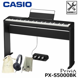 CASIO PX-S5000BK 【専用スタンド、3本ペダル(SP-34)、ヘッドフォン、巾着、楽器クロスセット】 カシオ 電子ピアノ ブラック 『ペダル・