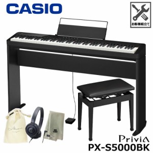 CASIO PX-S5000BK 【専用スタンド、高低椅子、ヘッドフォン、巾着、楽器クロスセット】 カシオ 電子ピアノ Privia ブラック 『ペダル・譜